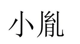  em>小 /em> em>胤 /em>