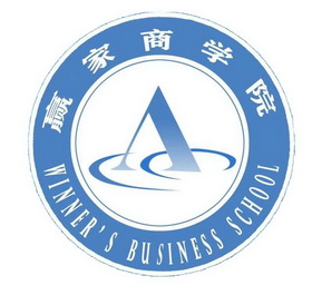  em>赢家 /em> em>商学院 /em>