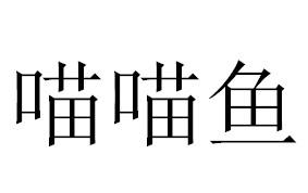  em>喵喵 /em> em>鱼 /em>