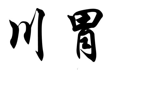  em>川 /em> em>胃 /em>
