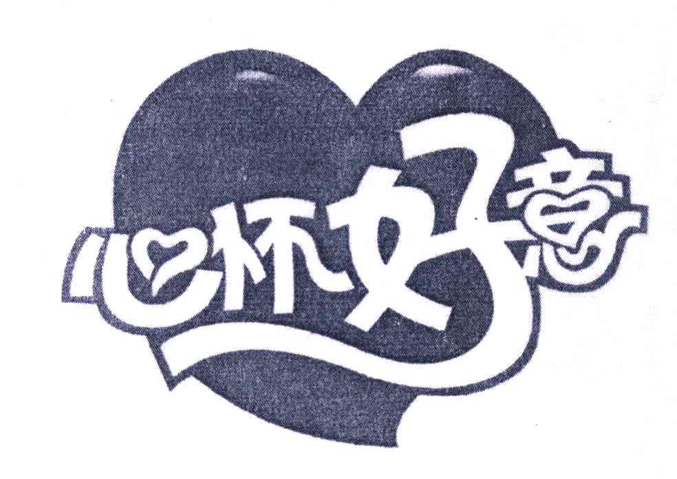  em>心怀 /em> em>好意 /em>