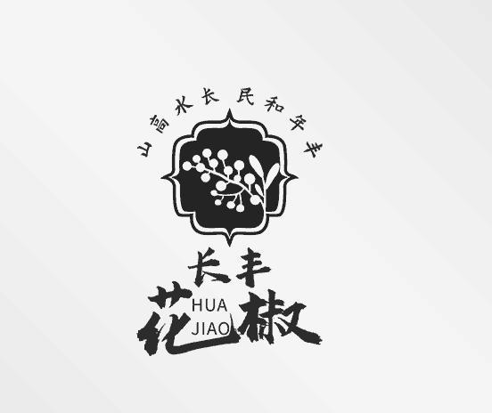 长丰花椒山高水长民和年丰 - 商标 - 爱企查