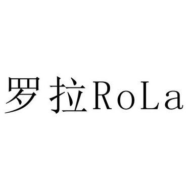 罗拉 rola
