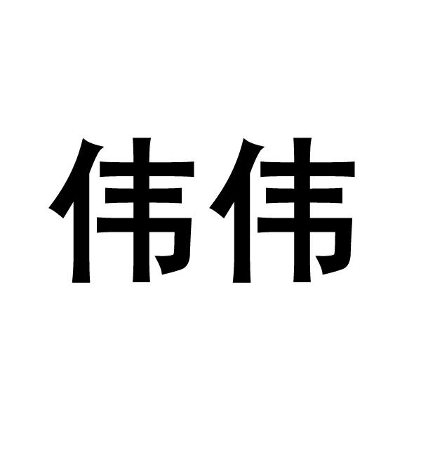 伟伟- 商标 - 爱企查