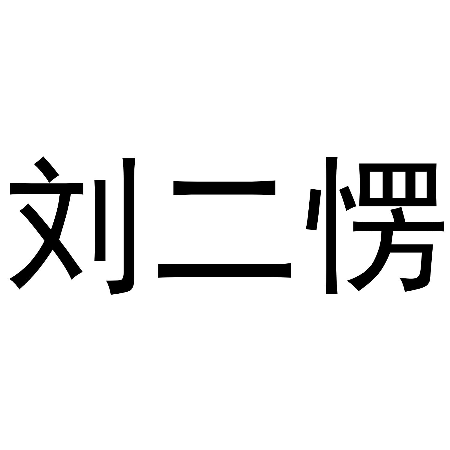 刘二愣