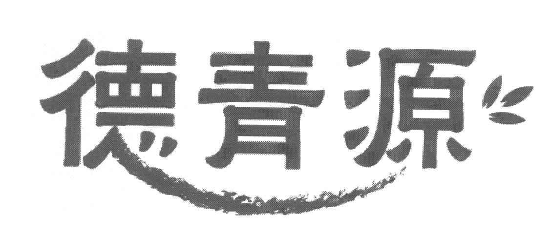 德青源