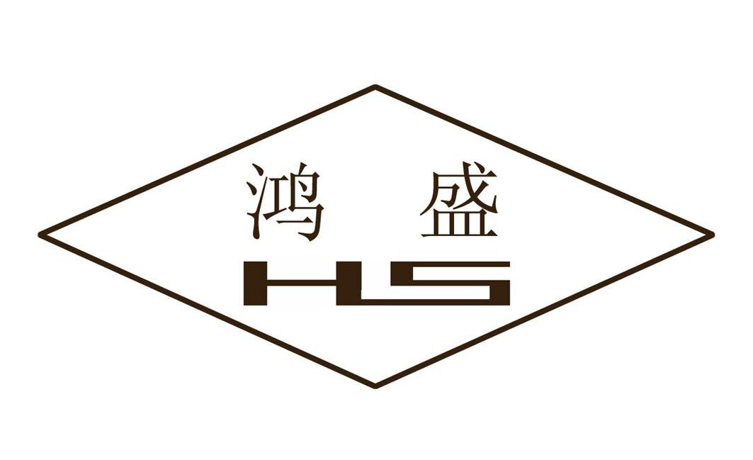  em>鸿盛 /em>  em>hs /em>