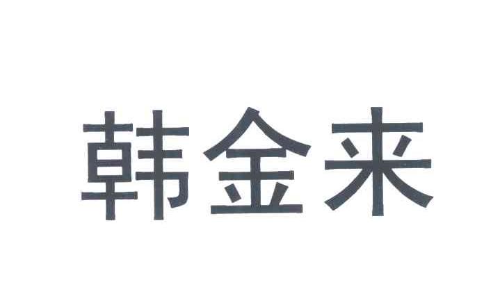 em>韩金来/em>