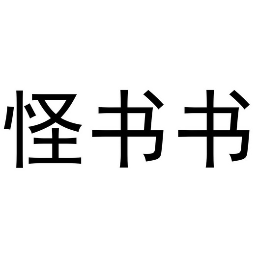  em>怪 /em> em>书 /em> em>书 /em>
