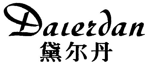 代尔迪_企业商标大全_商标信息查询_爱企查