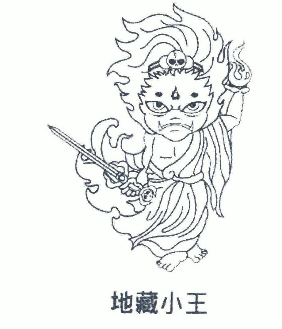  em>地藏 /em> em>小王 /em>