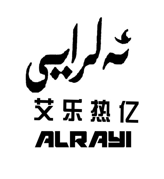 艾乐热亿  em>alrayi /em>