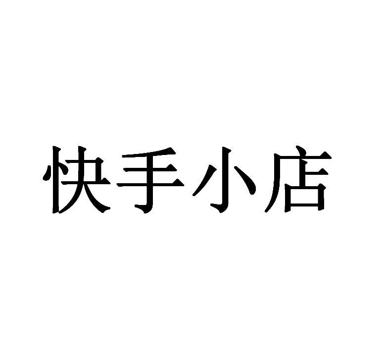 快手小店_企业商标大全_商标信息查询_爱企查