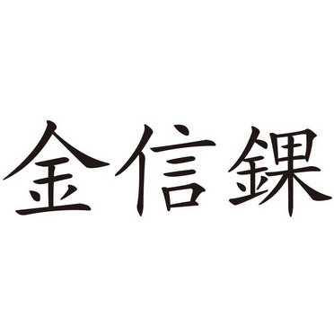  em>金信锞 /em>