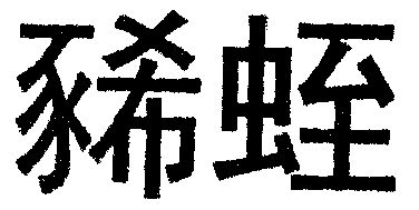  em>豨 /em> em>蛭 /em>
