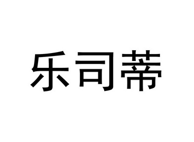 乐思德 企业商标大全 商标信息查询 爱企查