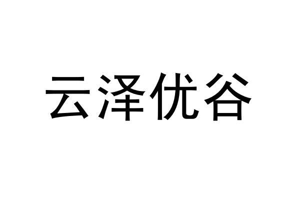 优谷农业科技有限公司 办理/代理机构:合肥环夏知识产权代理有限公司