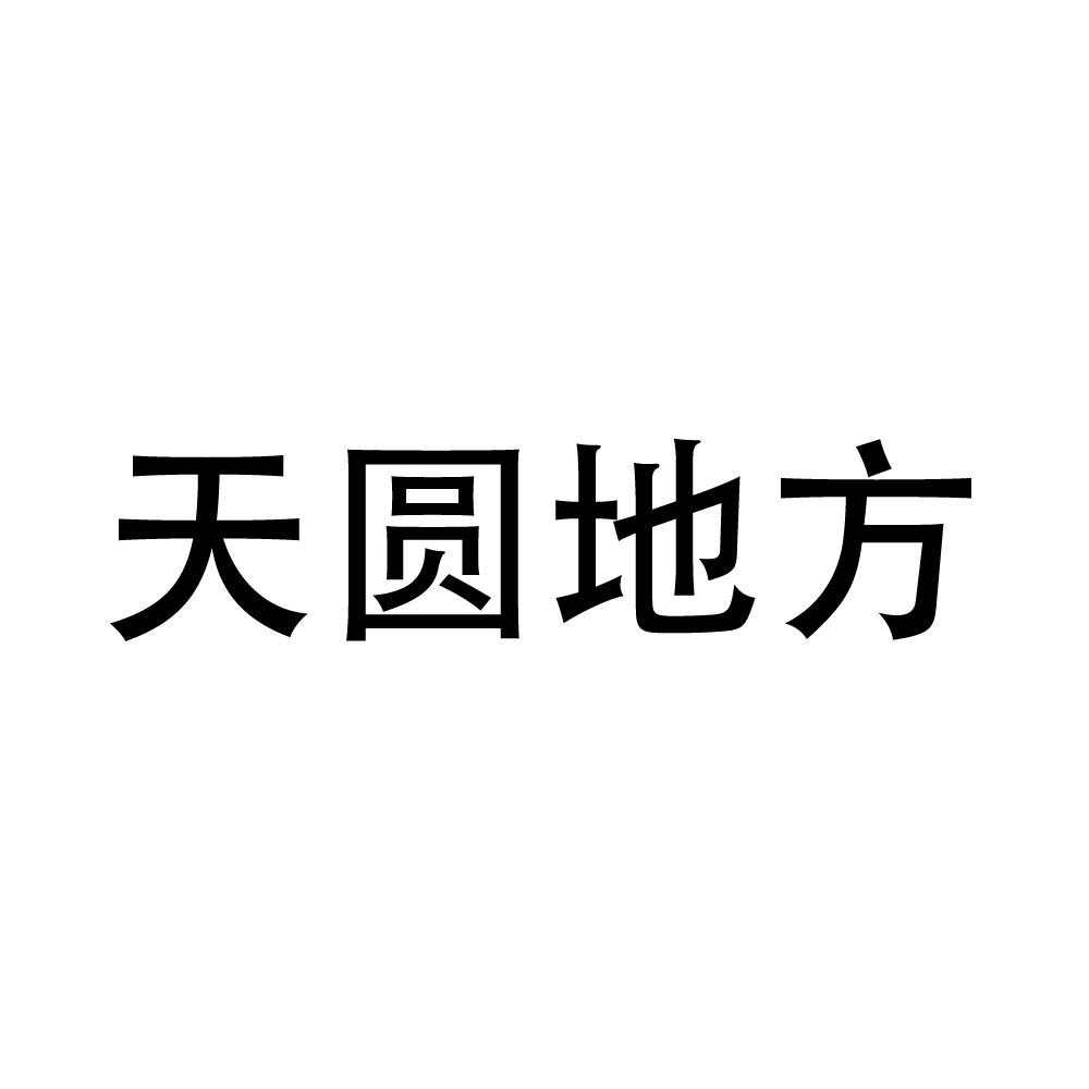 天圆地方                                  
