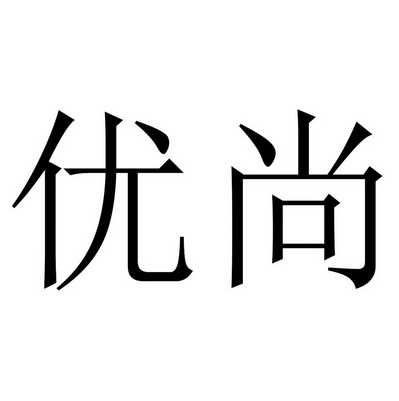  em>优尚 /em>