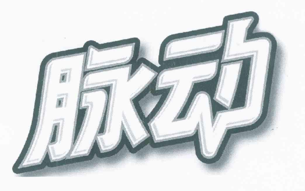 脉动                                      