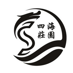  em>四海 /em> em>庄园 /em>