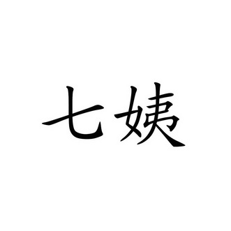 七姨_企业商标大全_商标信息查询_爱企查