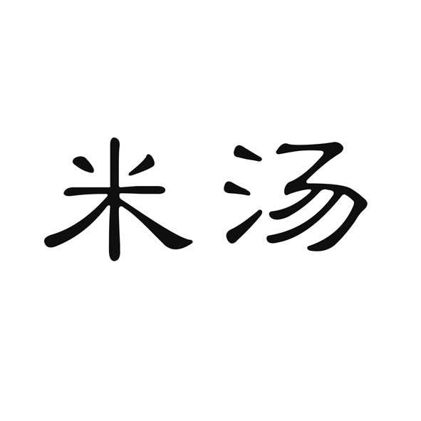 米汤                   