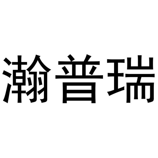 汉普锐 企业商标大全 商标信息查询 爱企查