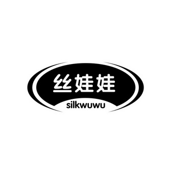 丝娃娃 silkwuwu