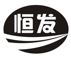 恒发 商标注册申请