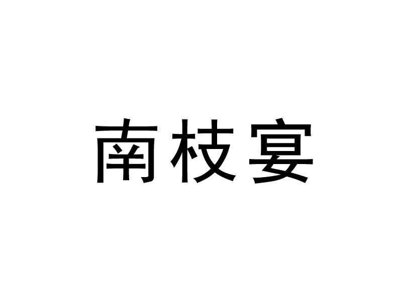 邹玉明办理/代理机构:长沙市锐杰知识产权代理有限公司南智云驳回复审