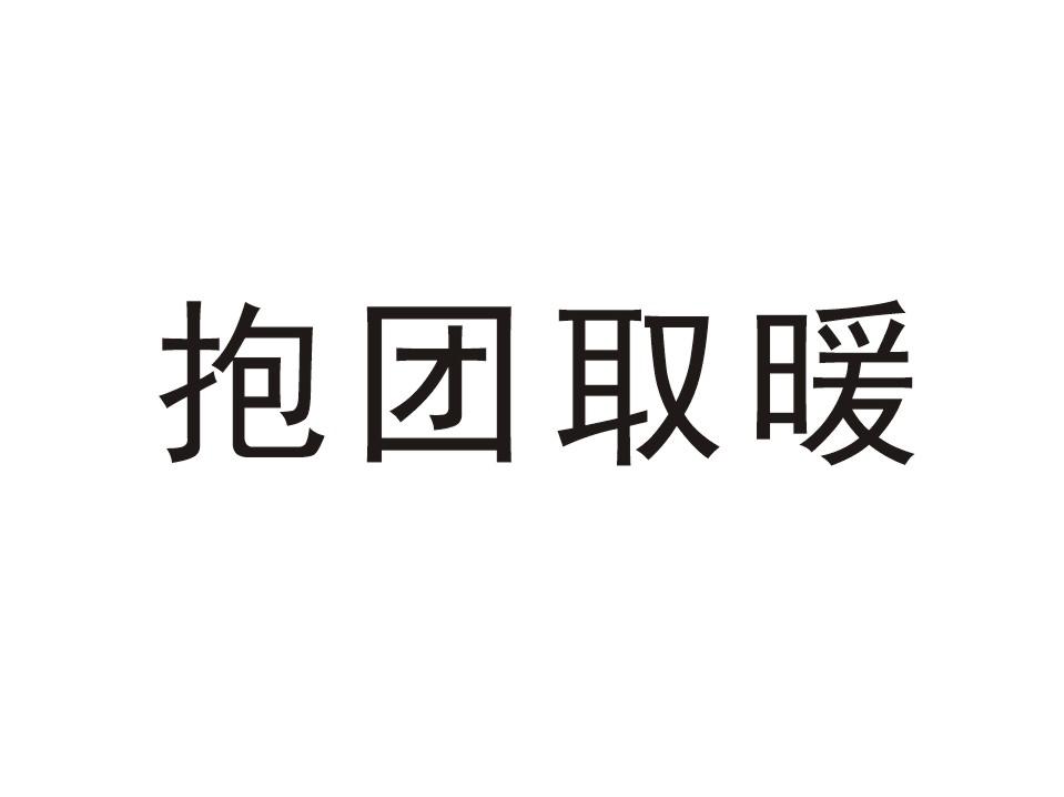 抱团取暖励志图片图片