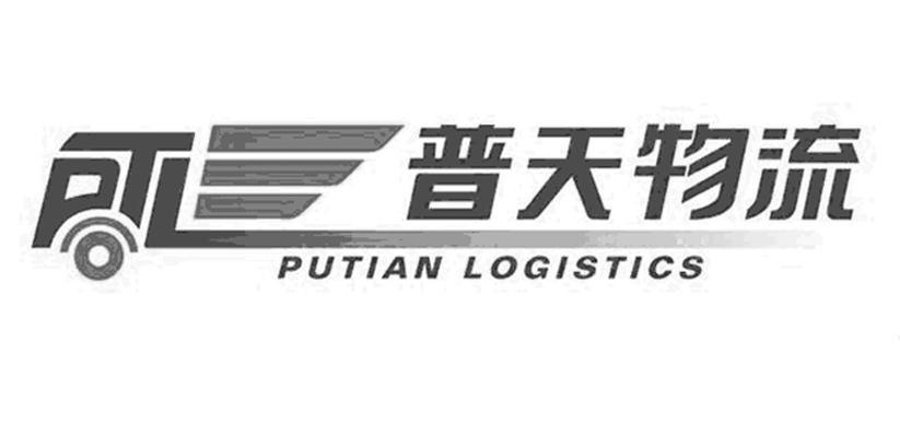  em>普天 /em> em>物流 /em> putian logistics