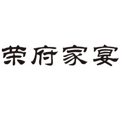荣府家宴_企业商标大全_商标信息查询_爱企查