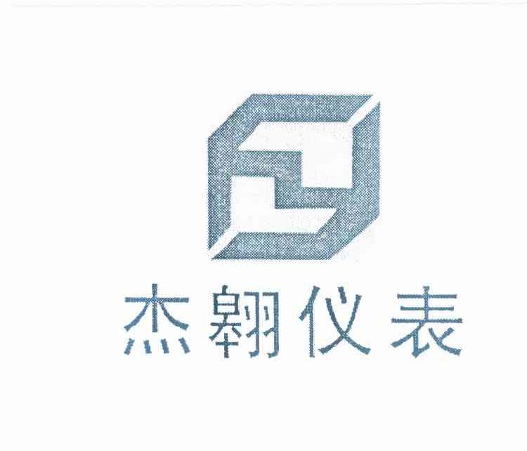 杰 翱 仪表商标已注册