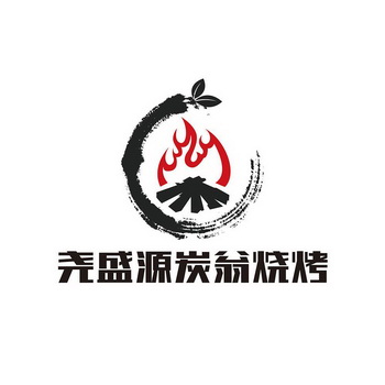  em>尧盛源 /em>炭翁烧烤