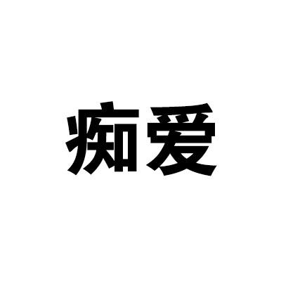  em>痴 /em> em>爱 /em>