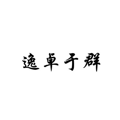 2020-05-06国际分类:第40类-材料加工商标申请人:郑兆坤办理/代理机构