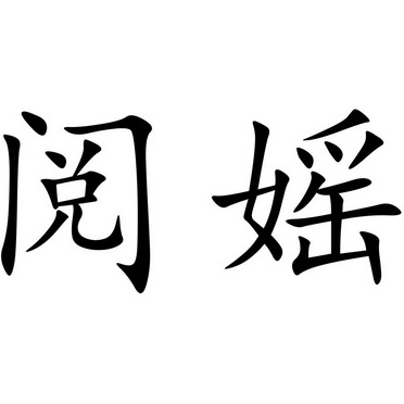 em>阅媱/em>