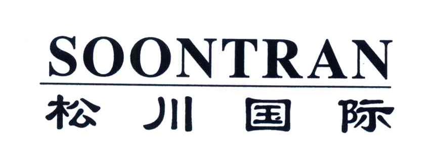 松川国际soontran - 企业商标大全 - 商标信息查询 - 爱企查
