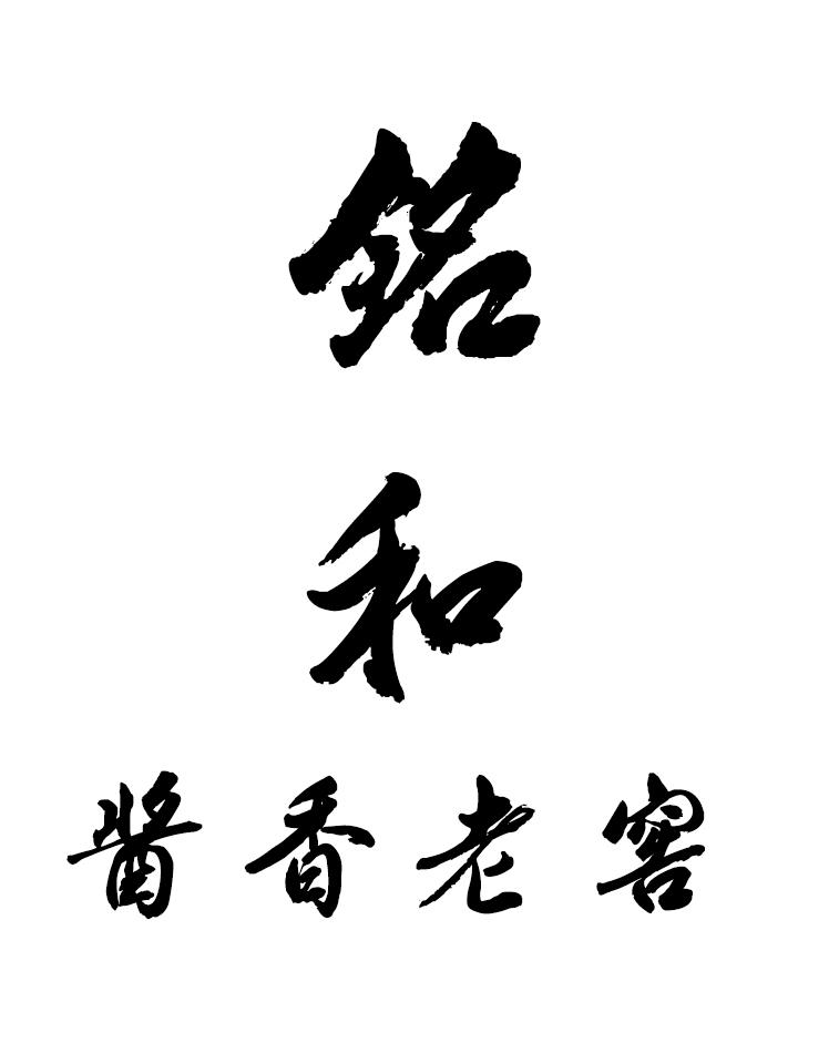  em>铭 /em> em>和 /em> em>酱香 /em> em>老窖 /em>
