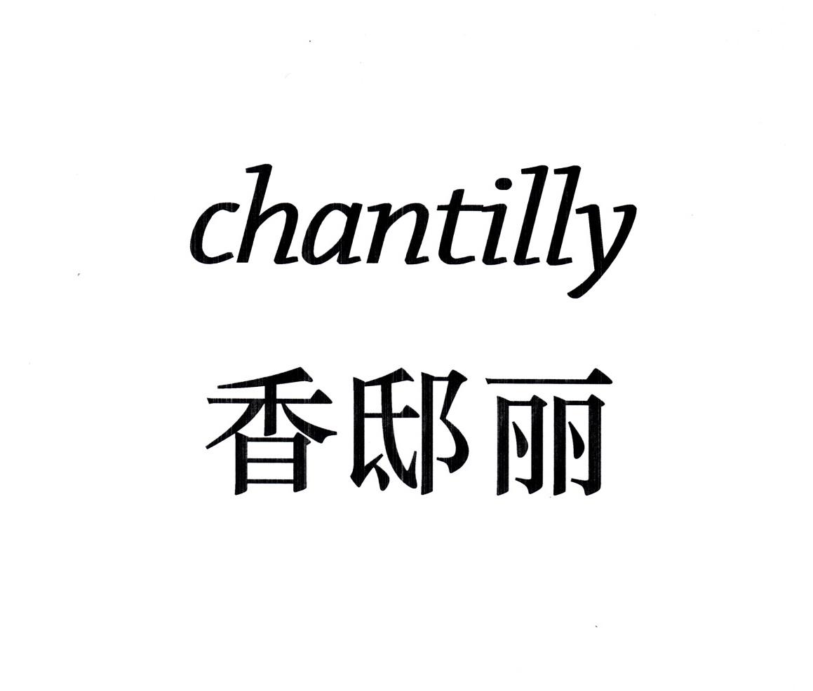 香邸丽 em>chantilly/em>