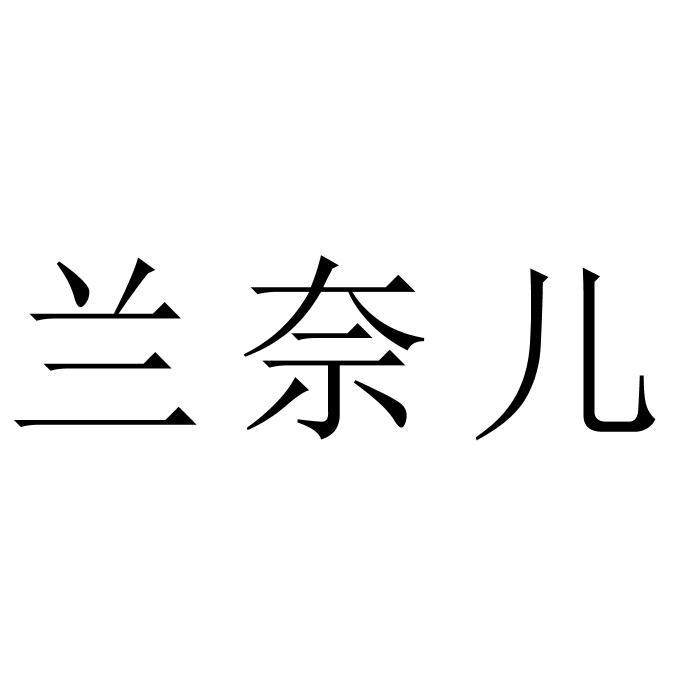 em>兰奈儿/em>