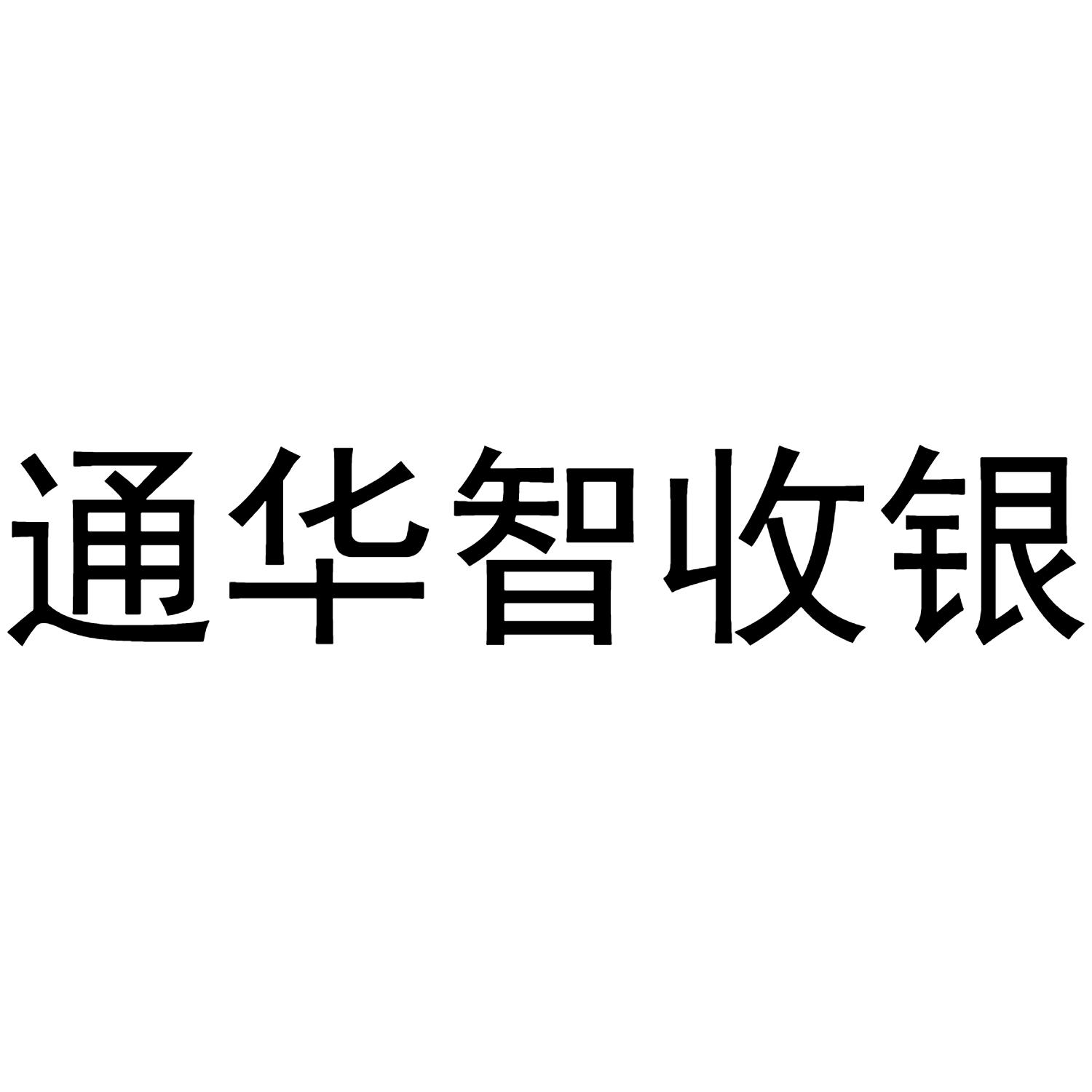  em>通 /em> em>华智 /em> em>收银 /em>