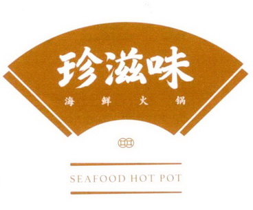  em>珍 /em> em>滋味 /em> em>海鲜 /em> em>火锅 /em>
