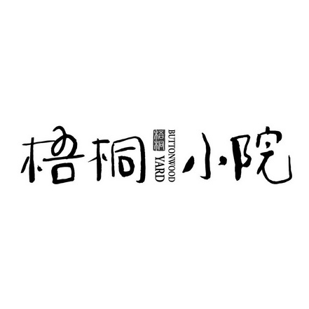 梧桐 em>小院 /em> 梧桐 buttonwood yard