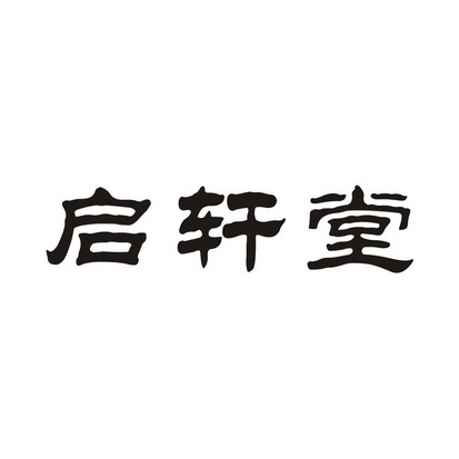 启轩堂