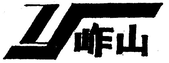 1997-04-25国际分类:第29类-食品商标申请人:昌邑市岞山镇食品厂办理
