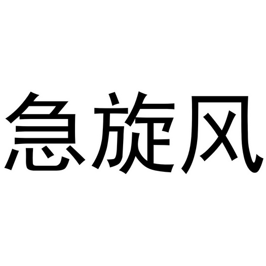 急旋风 - 商标 - 爱企查