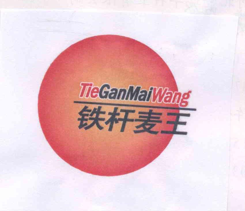 铁杆麦王tieganmaiwang_企业商标大全_商标信息查询_爱企查